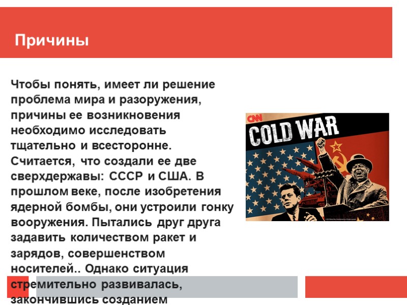 Причины Чтобы понять, имеет ли решение проблема мира и разоружения, причины ее возникновения необходимо